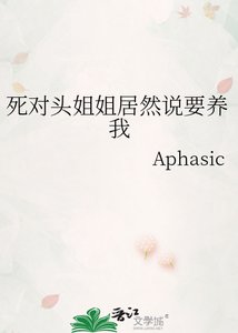 弓对头姐姐居然说要养我
