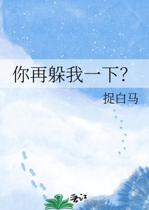 你再躲我一下?