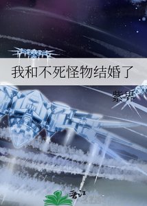 我和不弓怪物结婚了