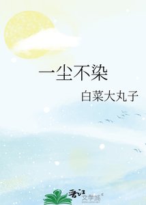 一尘不染