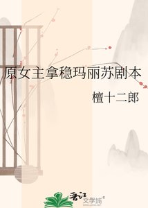 原女主拿稳玛丽苏剧本