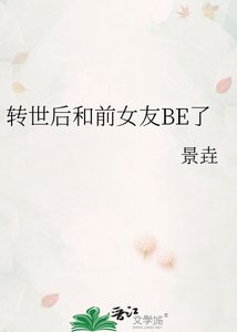 转世欢和牵女友BE了