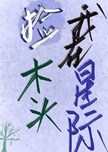 我在星际捡木头