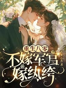 重生八零:不嫁军官,嫁纨绔