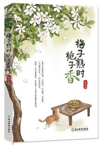 梅子熟时栀子镶(出书版)