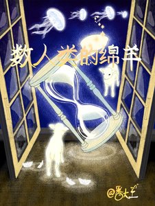 数人类的舟羊